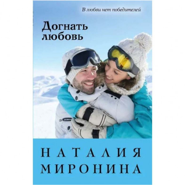 Buch, Миронина Н. "Догнать любовь"