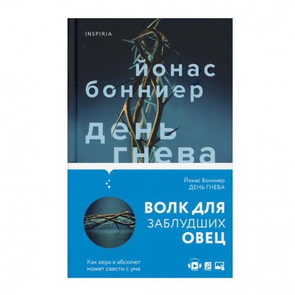 Buch, Бонниер Йонас "День гнева"