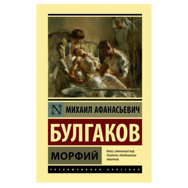 Buch, Булгаков М. "Морфий" ЖК