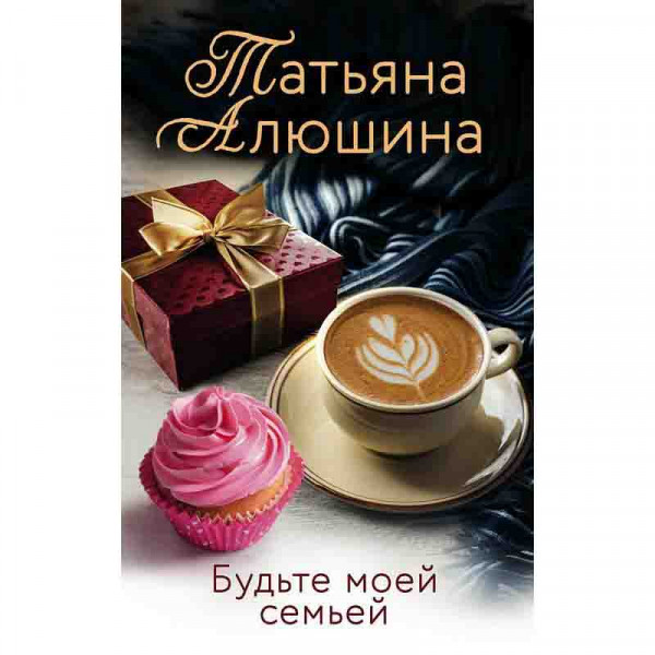 Buch, Т. Алюшина "Будьте моей семьей"