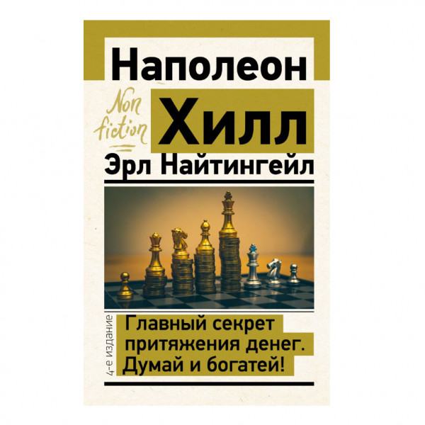 Buch, Хилл Наполеон "Главный секрет притяжения денег. Думай и богатей! 4-е издание!" Ж.К.