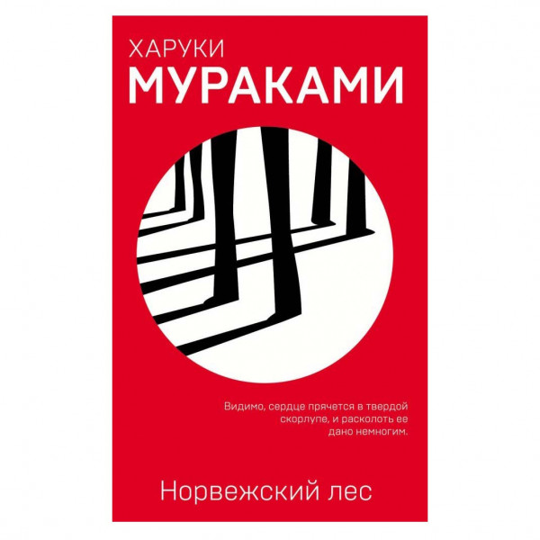 Buch, Х. Мураками "Норвежский лес" М.П.