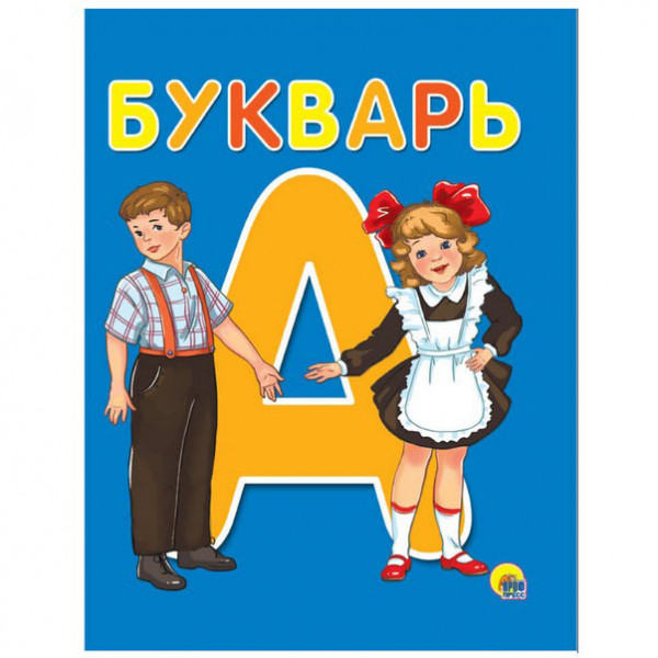 Kinderbuch, Букварь. Пособие для родителей и воспитателей.
