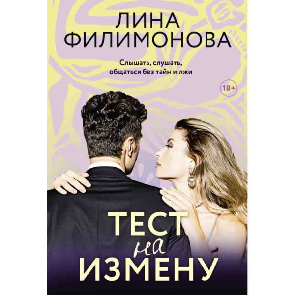 Buch, Филимонова Л "Тест на измену"