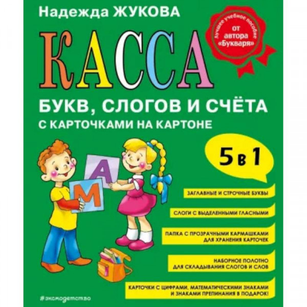 Buch, Жукова Н. "Касса букв, слогов и счёта"