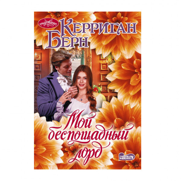 Buch, Берн Керриган "Мой беспощадный лорд"