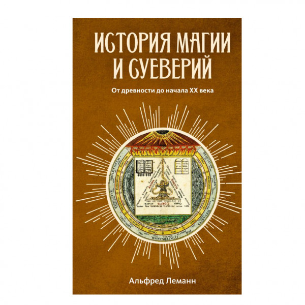 Buch, Леманн Альфред"История магии и суеверий. От древности до начала XX века"