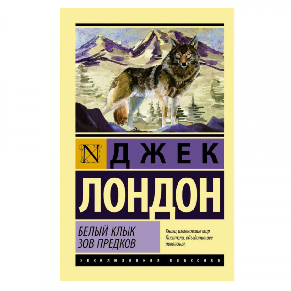 Buch, Лондон Джек "Белый Клык. Зов предков" ЖК