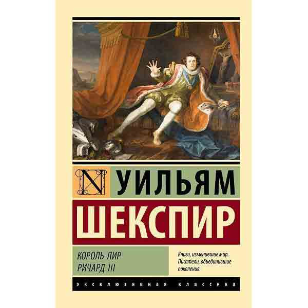 Buch, Шекспир У. "Король Лир. Ричард III" ЖК