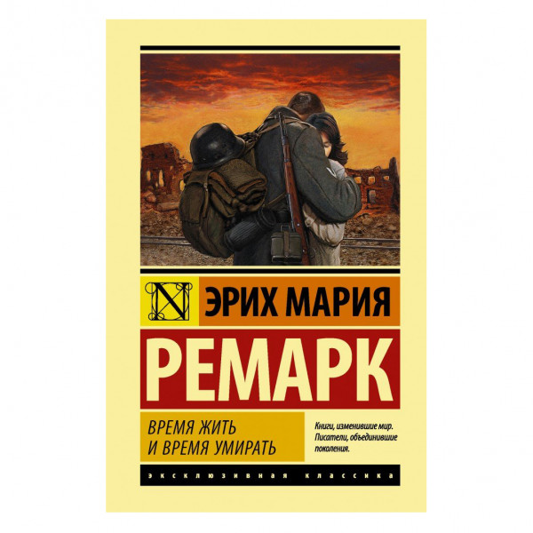 Buch, Э. Ремарк "Время жить и время умирать" Т.П.