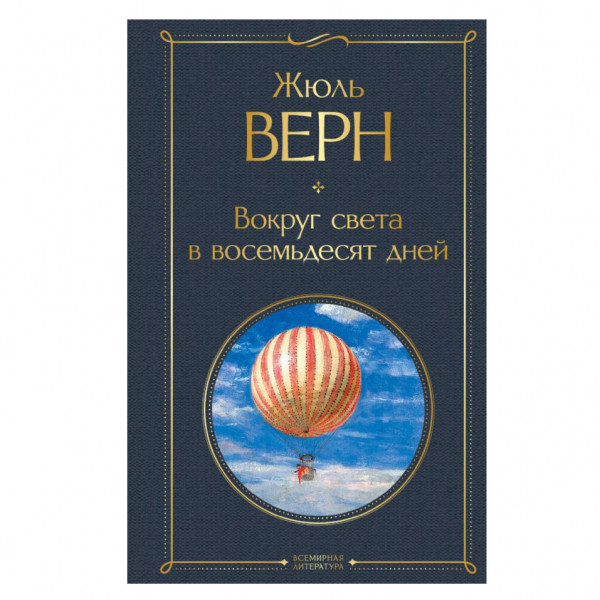 Buch, Верн Жюль	"Вокруг света в восемьдесят дней" СК