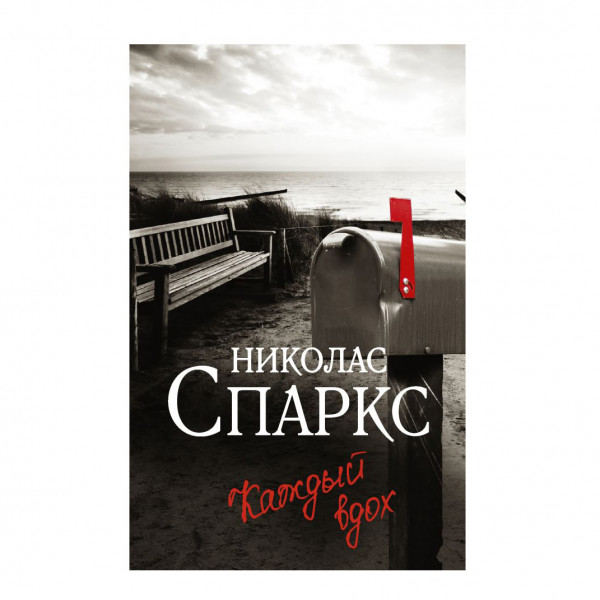 Buch, Спаркс Николас "Каждый вдох" М.П.