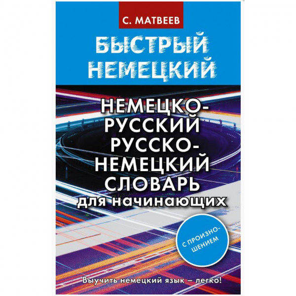 Buch, Матвеев С.А, "Быстрый немецкий. Немецко-русский русско-немецкий словарь для начинающих."