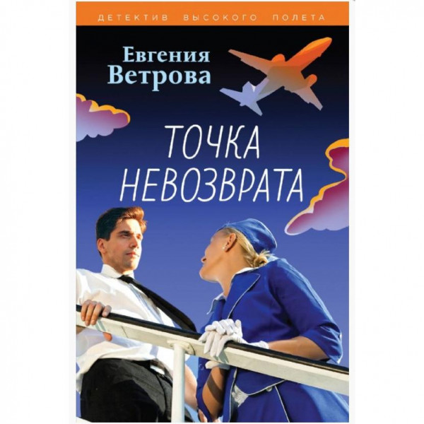 Buch, Ветрова Е.	"Точка невозврата" (дет)