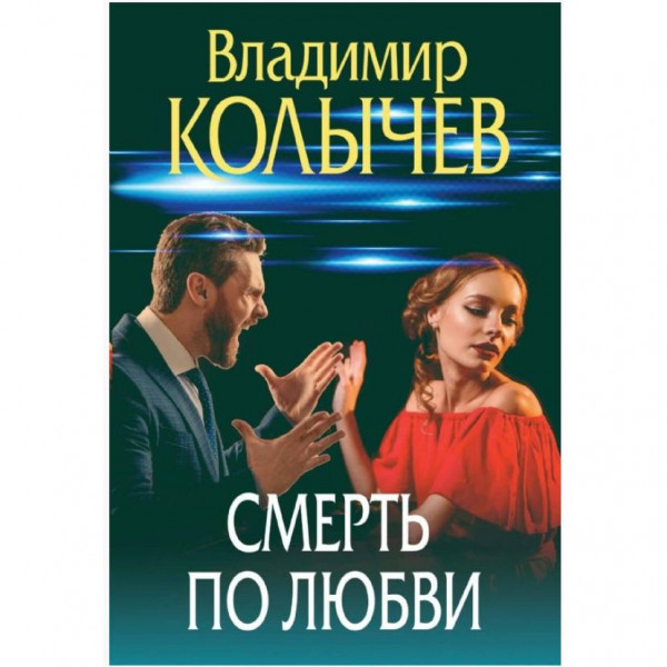 Buch, Колычев В.Г. "Смерть по любви" (дет)