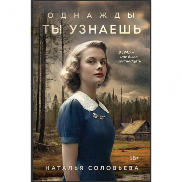 Buch, Соловьева Н.В. "Однажды ты узнаешь" (ром)