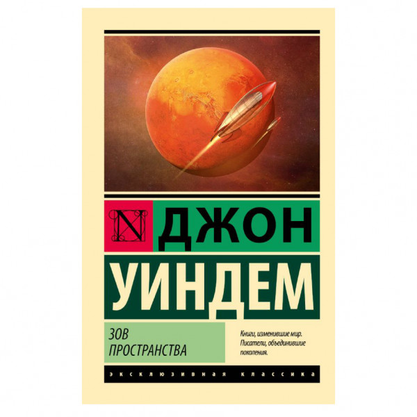 Buch, Уиндем Джон "Зов пространства" ЖК