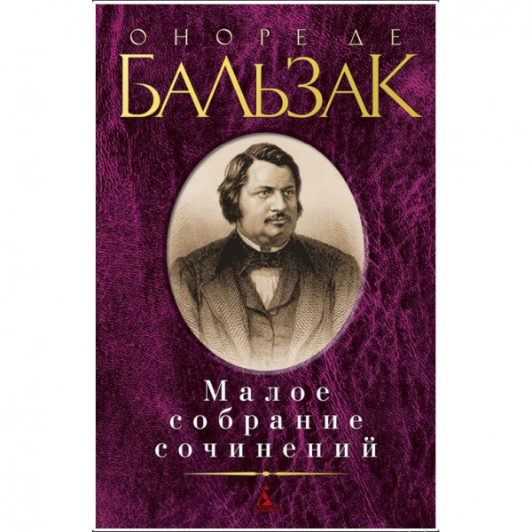 Buch, Бальзак Оноре де" Малое собрание сочинений "