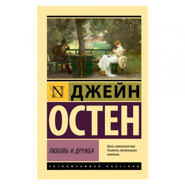 Buch, Остен Джейн "Любовь и дружба" ЖК