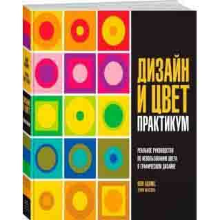 Buch, Адамс, Стоун: "Дизайн и цвет. Практикум. Реальное руководство по использованию цвета в графиче