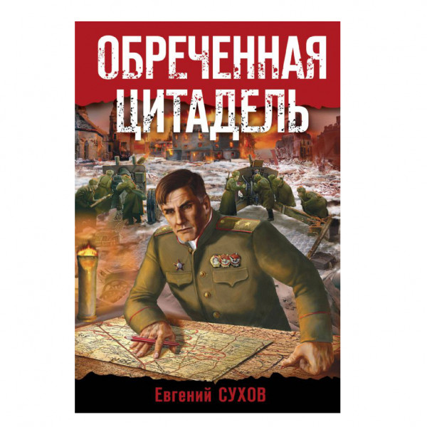 Buch, Сухов Е. "Обреченная цитадель"