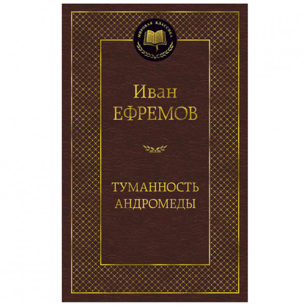 Buch Иван Ефремов "Туманность Андромеды"