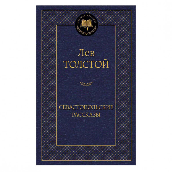 Buch, Лев Толстой "Севастопольские рассказы"