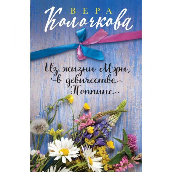 Buch, Колочкова В. "Из жизни Мэри,в девичестве Поппинс" (ром)