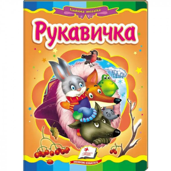 Kinderbuch "Рукавичка" "Kartonka"