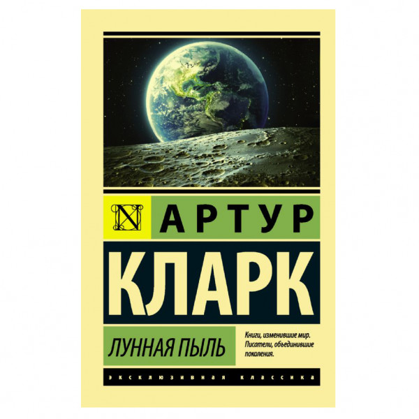 Buch, Кларк Артур "Лунная пыль" ЖК