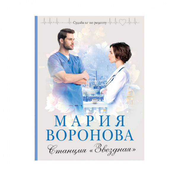 Buch, Мария Воронова "Станция "Звездная""