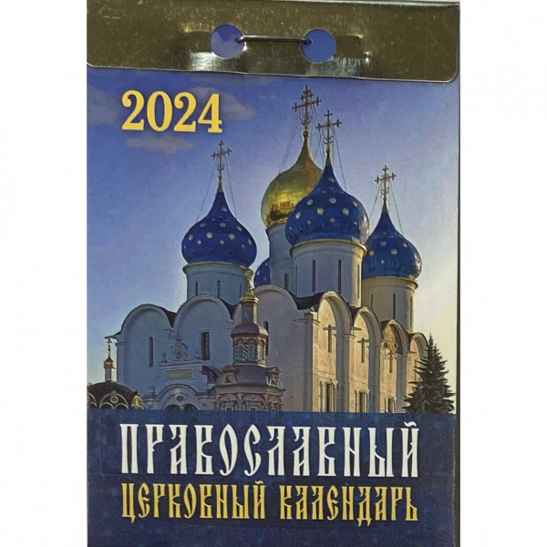 Abreißkalender 2024 "Prawoslavnij tserkowniy"