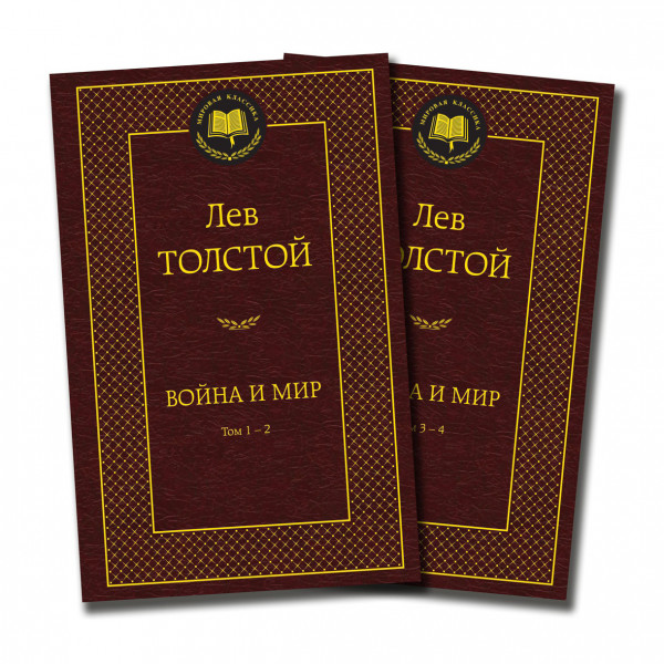 Buch Лев Толстой "Война и мир "(в 2-х книгах) (комплект)