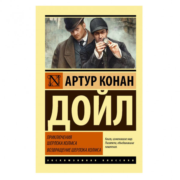 Buch, Дойл АК "Приключения Шерлока Холмса. Возвращение Шерлока Холмса" ЖК