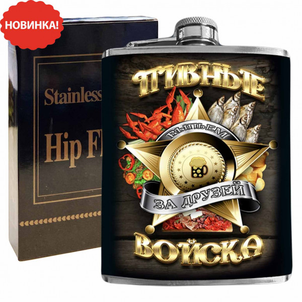 Flachmann "Пивные войска", 270 ml