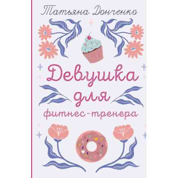 Buch, Донченко Т "Девушка для фитнес-тренера"