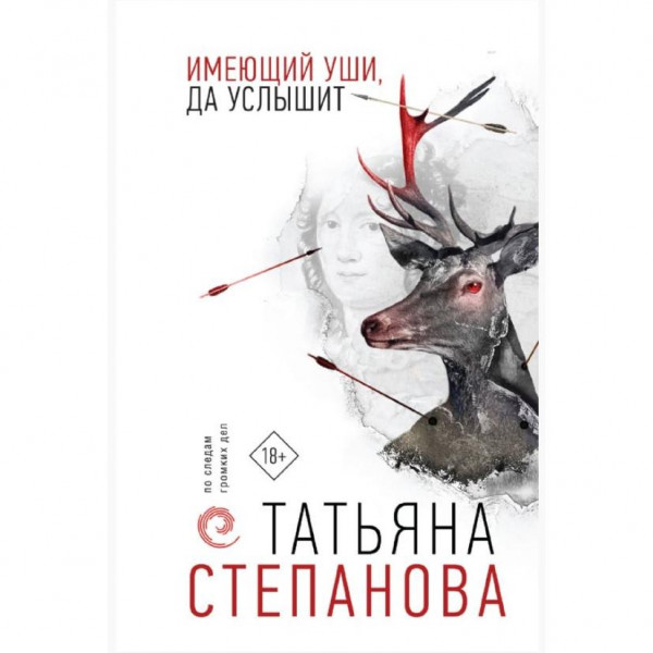 Buch, Степанова Т.Ю. "Имеющий уши,да услышит" (дет)